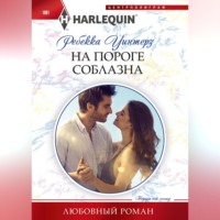 . На пороге соблазна