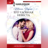 . Его удобная невеста