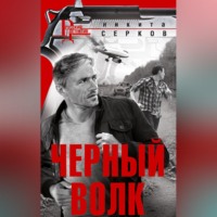 . Черный волк