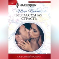 . Безрассудная страсть