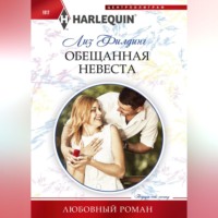 . Обещанная невеста