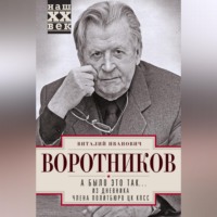 . А было это так… Из дневника члена Политбюро ЦК КПСС