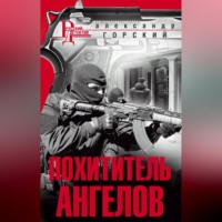 . Похититель ангелов