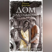 . Дом над облаками