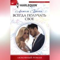 . Всегда получать свое