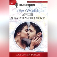. Лучшее доказательство любви
