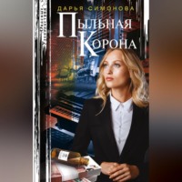 . Пыльная корона