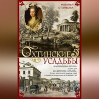 . Охтинские усадьбы. Дача Безобразовых «Жерновка», Уткина дача, дача Долгорукова «Салтыковка»… История, архитектура и владельцы усадеб со времени их возникновения до сегодняшнего дня
