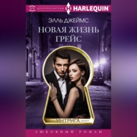 . Новая жизнь Грейс