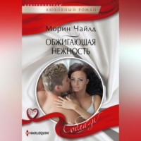 . Обжигающая нежность