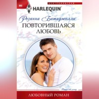 . Повторившаяся любовь