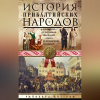 Райнхард Виттрам. История прибалтийских народов. От подданных Ливонского ордена до независимых государств