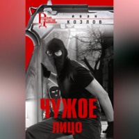 Иван Козлов. Чужое лицо