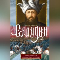 Стенли Лейн-Пул. Саладин. Всемогущий султан и победитель крестоносцев