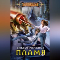 . Пламя