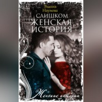 . Слишком женская история