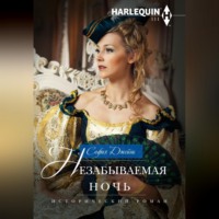 София Джеймс. Незабываемая ночь