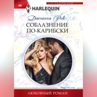 . Соблазнение по-карибски