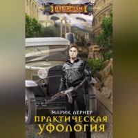 . Практическая уфология
