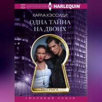 Карла Кэссиди. Одна тайна на двоих