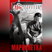 . Марионетка