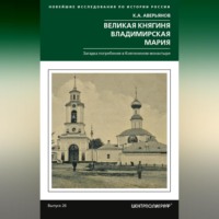 . Великая княгиня Владимирская Мария. Загадка погребения в Княгинином монастыре