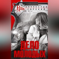 . Дело молодых