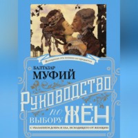 . Руководство по выбору жён. С указанием добра и зла, исходящих от женщин. Руководство по выбору мужей. Мужчина, за которого не следует выходить замуж