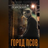 . Город псов