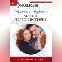 . Магия первой встречи
