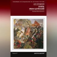 . Князь Иван Шуйский. Воевода Ивана Грозного