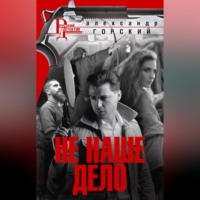 . Не наше дело