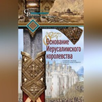 . Основание Иерусалимского королевства. Главные этапы Первого крестового похода