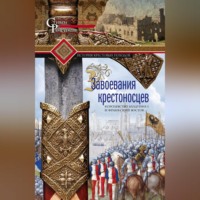 . Завоевания крестоносцев. Королевство Балдуина I и франкский Восток