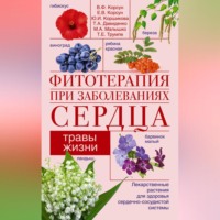 В. Ф. Корсун. Фитотерапия при заболеваниях сердца. Травы жизни