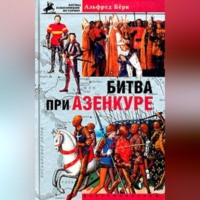 . Битва при Азенкуре. История Столетней войны с 1369 по 1453 год