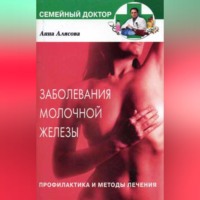 . Заболевания молочной железы. Профилактика и методы лечения