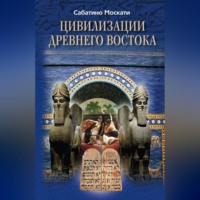 . Цивилизации Древнего Востока