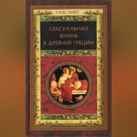 . Сексуальная жизнь в Древней Греции