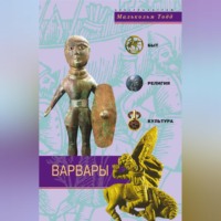 . Варвары. Древние германцы. Быт, религия, культура