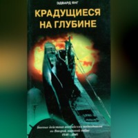 . Крадущиеся на глубине. Боевые действия английских подводников во Второй мировой войне. 1940–1945 гг.