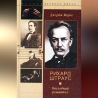 . Рихард Штраус. Последний романтик
