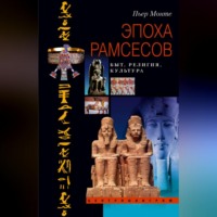 . Эпоха Рамсесов. Быт, религия, культура