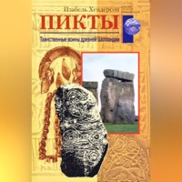 . Пикты. Таинственные воины древней Шотландии