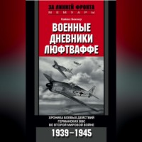 . Военные дневники люфтваффе. Хроника боевых действий германских ВВС во Второй мировой войне. 1939-1945