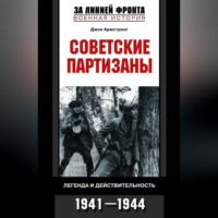 . Советские партизаны. Легенда и действительность. 1941-1944