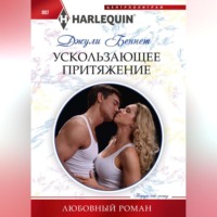 . Ускользающее притяжение