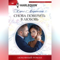 . Снова поверить в любовь