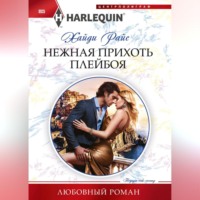 . Нежная прихоть плейбоя