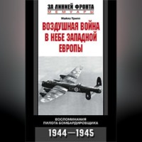 . Воздушная война в небе Западной Европы. Воспоминания пилота бомбардировщика. 1944-1945